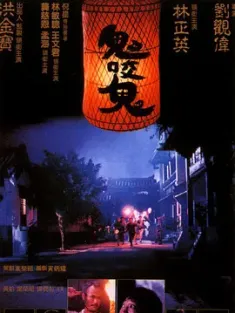 鬼咬鬼 (1990) Encounter of the Spooky Kind II/中国香港/豆瓣: 7.6