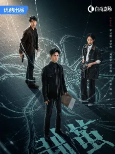 剥茧 2025 边城暗战