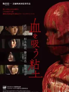 吸血粘土 血を吸う粘土 (2017) 大陶杀(港)/吸血黏土(台)/吸血人偶/日本/豆瓣: 4.9
