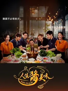 《人生酱美味 2025》Another Wok of Life