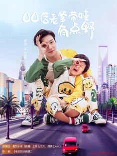 《00后老爹带娃有点野》短剧高清全集免费在线观看播放完整版