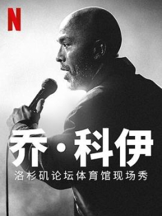 乔·科伊：洛杉矶论坛体育馆现场秀 Jo Koy: Live from the Los Ange...