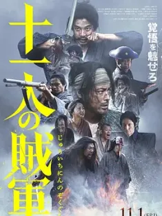 十一人的贼军 十一人の賊軍 2024 11 Rebels 日本
