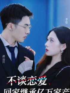 短剧《不谈恋爱回家继承亿万家产》(18集) 网盘在线观看