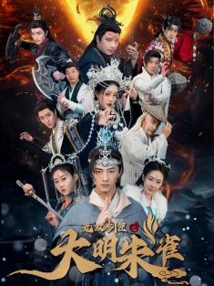 《无双剑匣之大明朱雀》短剧高清全集免费在线观看播放完整版