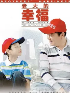 老大的幸福 2010