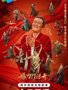 鹊刀门传奇 第二季 2025 鹊刀门传奇2/The Legend of the Que Dao Men II/Legend of the Undercover Chef Season 2 [中国大陆] 豆瓣：