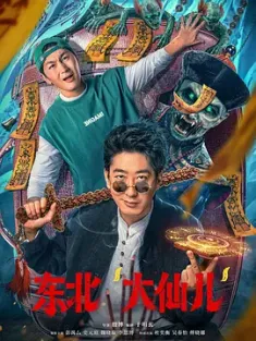 东北“大仙儿” 2025  [中国大陆] 豆瓣：