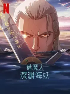 猎魔人：深渊海妖 The Witcher: Sirens of The Deep 2025 猎魔士：深渊海妖/猎魔人：深海女妖/猎魔人外传动画 [美国/韩国/波兰]