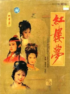 红楼梦 1987 87版红楼梦/央视版红楼梦/A Dream in Red Mansions