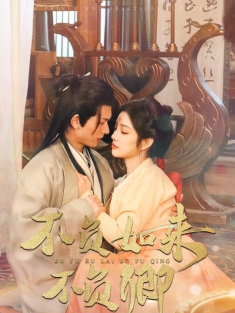 《不负如来不负卿》短剧高清全集免费在线观看播放完整版