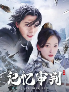 短剧《记忆审判&脑波审判》(70集) 网盘在线观看