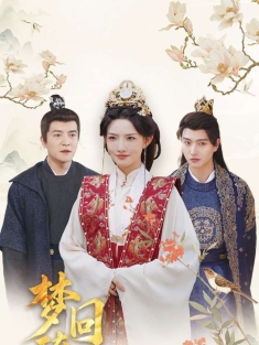 《梦回琉璃月》短剧高清全集免费在线观看播放完整版