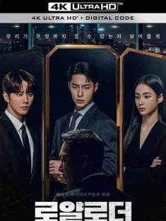 篡位 로얄로더 (2024) / 皇家铲车 / The Impossible Heir / Royal Loader / 4K韩剧下载 / The.Impossible.Heir.S01E01.Fate.2160p.DSNP.WEB-DL.DDP5.1.DV.HDR.H.265-FLUX