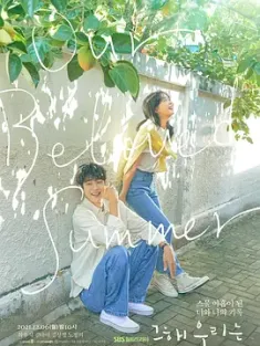 那年，我们的夏天 그 해 우리는 (2021) 那年我们/Our Beloved Summer/Geu Hae Urineun/韩国/豆瓣: 8.8