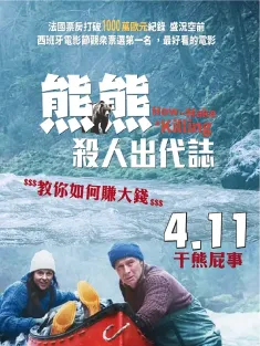 关只熊什么事 Un ours dans le Jura 2025 How To Make A Killing/熊熊殺人出代誌(台)