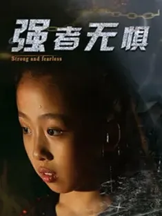 强者无惧 2019  [中国大陆] 豆瓣：