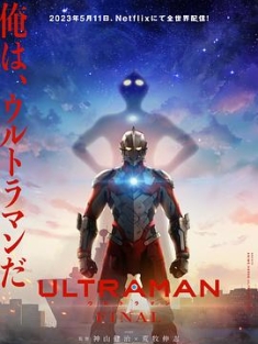 机动奥特曼 第三季 ULTRAMAN FINAL Season 3 (2023) / 机动奥特曼最终季 / 阿里云盘资源