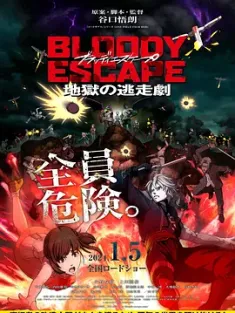BLOODY ESCAPE -地狱的逃生作战- BLOODY ESCAPE -地獄の逃走劇- (2024) Bloody Escape/Estab-Life: Revengers' Road/BLOODY ESCAPE：地獄的逃走劇(台)/日本/豆瓣