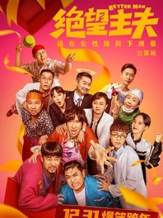 绝望主夫 (2022) / 完美大丈夫 / Better Man / 4K电影下载 / 夸克网盘分享