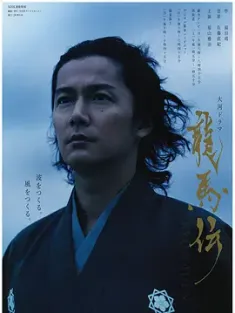 龙马传 龍馬伝 2010 坂本龙马传/Ryomaden [日本] 豆瓣:8.7