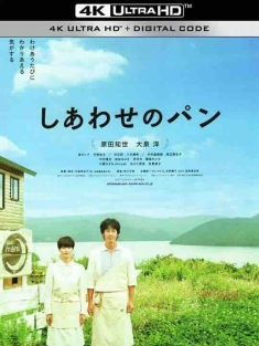 幸福的面包 しあわせのパン (2012) / 幸福面包 / Shiawase no pan / 4K电影下载 / Shiawase.no.pan.2012.2160p.HQ.WEB-DL.H265.AAC