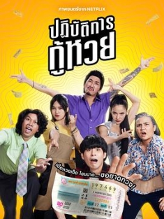 丢失的彩票 ปฏิบัติการกู้หวย / The.Lost.Lotteries.2022.THAI.2160p.NF.WEB-DL.x265.10bit.HDR.DDP5.1-THEEND