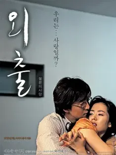 外出 외출 2005 四月的雪/April Snow/Oechul [韩国] 豆瓣:6.7