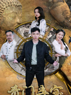 短剧《奇门弄宝》(97集) 网盘在线观看