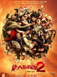 唐人街探案2 (2018) / 唐探2 / Detective Chinatown Vol 2 / 4K电影下载 / Detective.Chinatown.2.2018.2160p.WEB-DL.60fps.H265.10bit.AAC