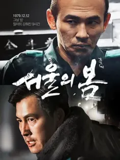 首尔之春 서울의 봄 (2023) 12.12：首尔之春(台)/12.12: The Day/韩国/豆瓣: 8.8
