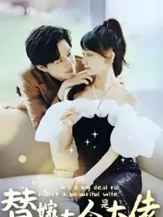 佳人心向暖&替嫁夫人是大佬（82集）夏薇&沈时宴