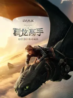 新·驯龙高手 How to Train Your Dragon 2025 新驯龙高手/驯龙高手/驯龙高手真人版