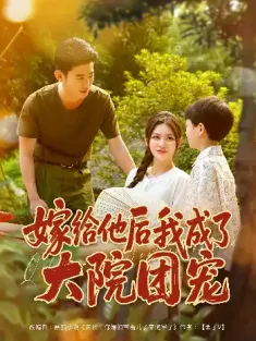 嫁给他后我成了大院团宠（78）李乾锋&张伊晨