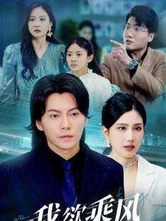 《我欲乘风卿且去》短剧高清全集免费在线观看播放完整版