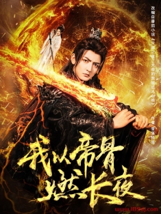 《我以帝骨燃长夜》短剧高清全集免费在线观看播放完整版