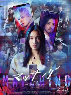 匹配 マッチング (2024) 配对/完美配对谋杀案(台)/Matching/豆瓣: 6.2