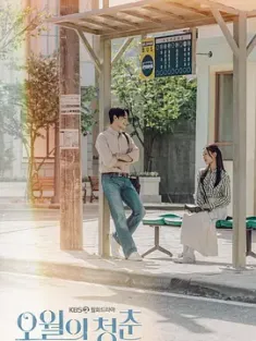 五月的青春 오월의 청춘 2021 Youth of May [韩国] 豆瓣：8.6