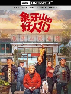 象牙山的好人们 (2024) / 乡村爱情番外篇 / 4K电视剧下载