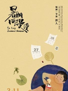 暑期何漫漫 (2022) / So Long Summer Vacation / So.Long.Summer.Vacation.2022.2160p.60fps.WEB-DL.HEVC.AAC[高帧率] / 阿里云盘资源