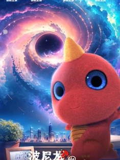 波尼龙的异想世界 (2023) / Bony’s Dream / 4K电影下载 / Bony's.Dream.2023.2160p.WEB-DL.HEVC.DDP.2Audios