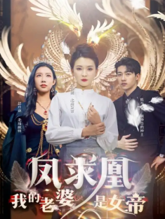 短剧《凤求凰我的老婆是女帝》(97集) 网盘在线观看