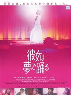 她在梦中跳舞 彼女は夢で踊る (2020) Dancing in Her Dreams/日本/豆瓣: 7.4