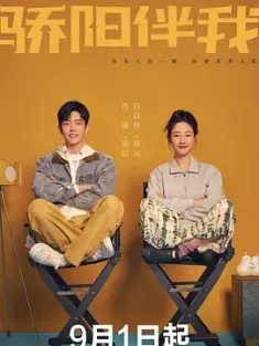 骄阳伴我 2023 [中国大陆] 豆瓣:7.2