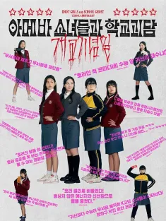 单细胞少女与学校怪谈：建校纪念日 아메바 소녀들과 학교괴담: 개교기념일 2024