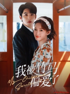 《我被竹马偏爱了》短剧高清全集免费在线观看播放完整版