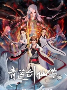 青莲剑仙传 (2023) / Legend of Lotus Sword Fairy / 阿里云盘资源