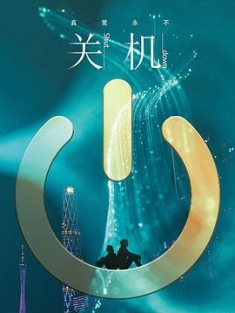 关机 (2020) / Shut Down / 4K电影下载 / Shut.Down.2020.2160p.WEB-DL.HEVC.AAC.2Audios