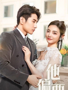 《他偏要宠》短剧高清全集免费在线观看播放完整版
