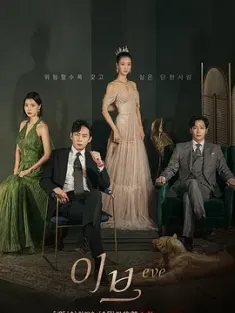 夏娃 이브 (2022) 夏娃的丑闻们/夏娃的丑闻/이브의 스캔들/韩国/豆瓣: 6.4